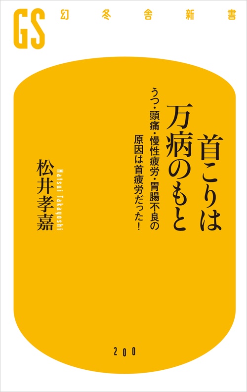 首こりは万病のもと うつ・頭痛・慢性疲労・胃腸不良の原因は首疲労だった!