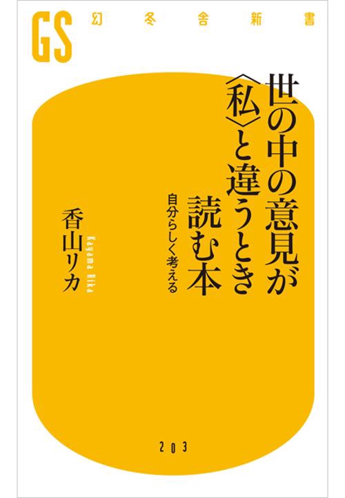 世の中の意見が〈私〉と違うとき読む本 自分らしく考える