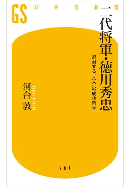 二代将軍・徳川秀忠 忍耐する"凡人"の成功哲学