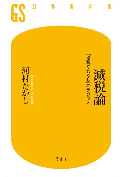 減税論 「増税やむなし」のデタラメ