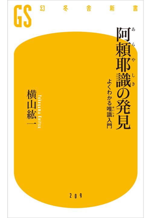 阿頼耶識の発見 よくわかる唯識入門