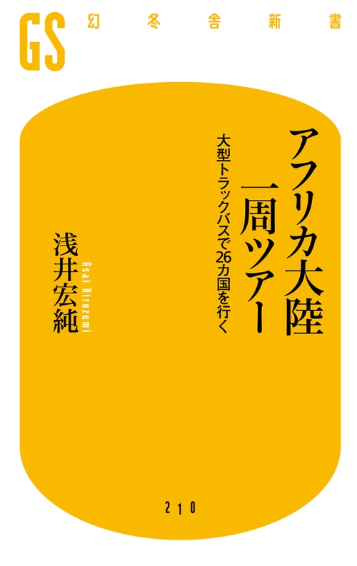 アフリカ大陸一周ツアー 大型トラックバスで26カ国を行く