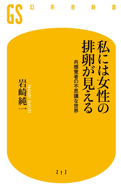 私には女性の排卵が見える 共感覚者の不思議な世界