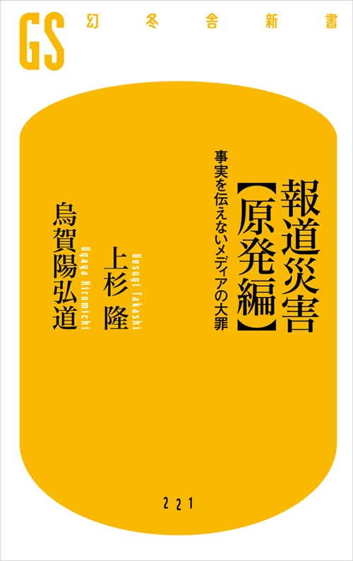 報道災害〈原発編〉 事実を伝えないメディアの大罪