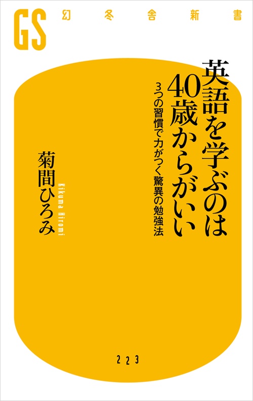 英語を学ぶのは40歳からがいい 3つの習慣で力がつく驚異の勉強法