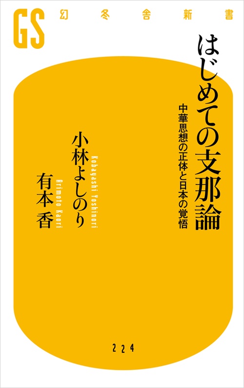 はじめての支那論 中華思想の正体と日本の覚悟
