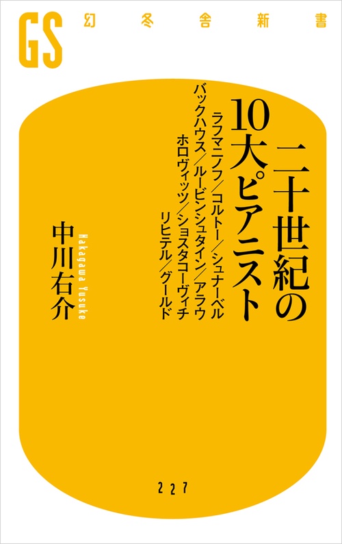 二十世紀の10大ピアニスト ラフマニノフ/コルトー/シュナーベル/バックハウス/ルービンシュタイン/アラウ/ホロヴィッツ/ショスタコーヴィチ/リヒテル/グールド