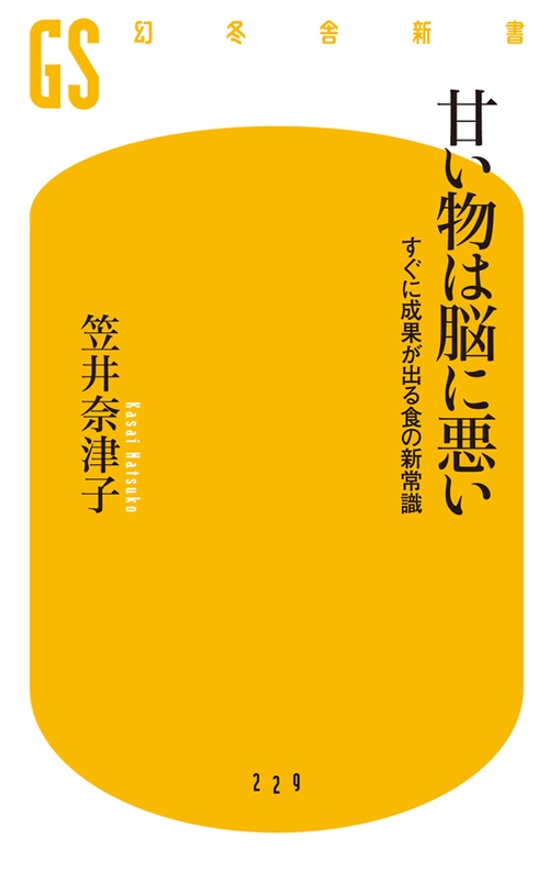 甘い物は脳に悪い すぐに成果が出る食の新常識