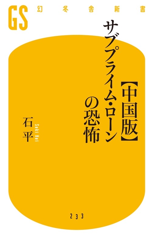 〈中国版〉サブプライム・ローンの恐怖