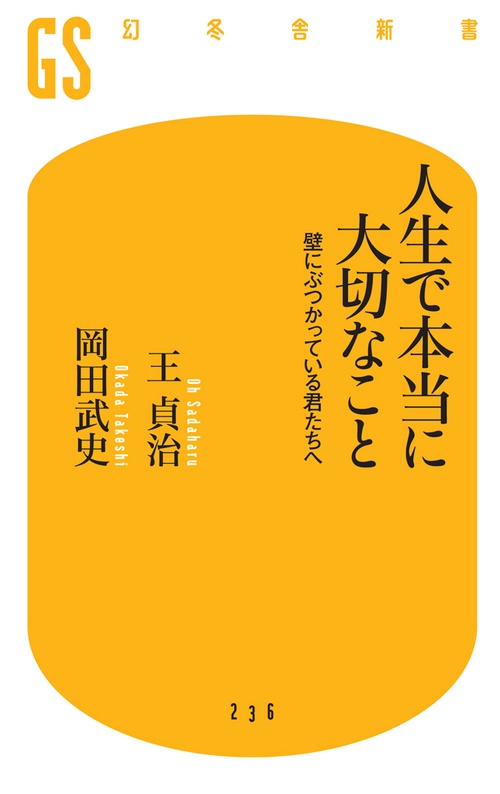人生で本当に大切なこと 壁にぶつかっている君たちへ