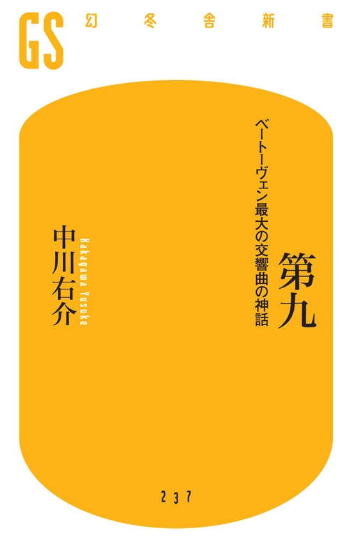 第九 ベートーヴェン最大の交響曲の神話