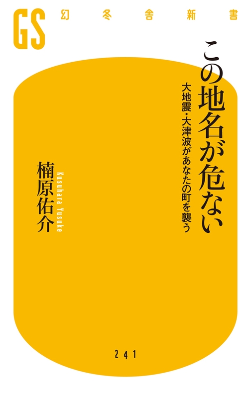 この地名が危ない 大地震・大津波があなたの町を襲う