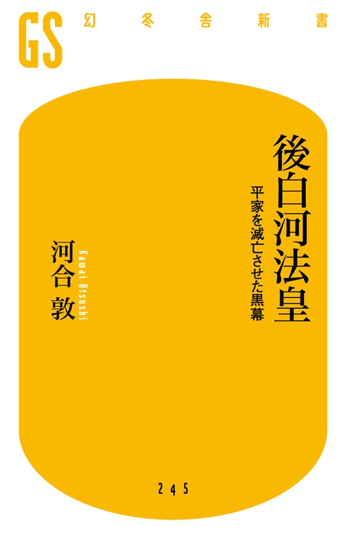 後白河法皇 平家を滅亡させた黒幕