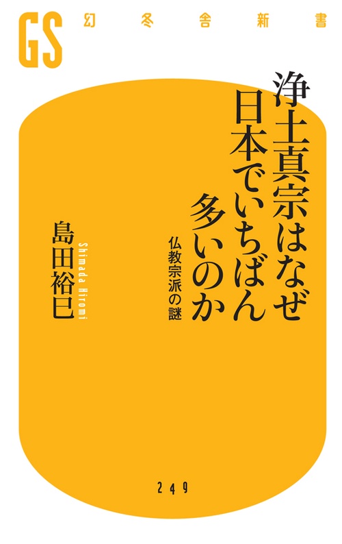 浄土真宗はなぜ日本でいちばん多いのか 仏教宗派の謎