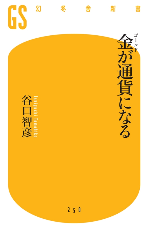 金(ゴールド)が通貨になる