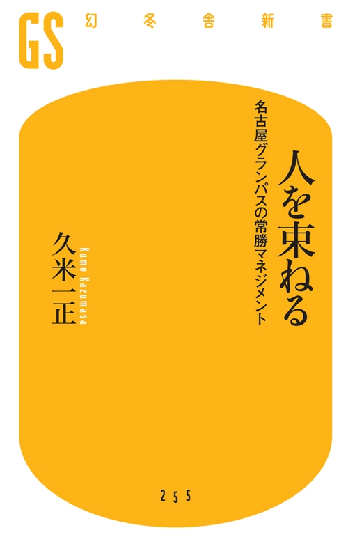 人を束ねる 名古屋グランパスの常勝マネジメント