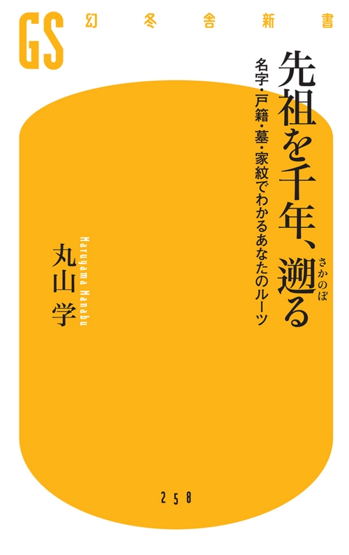 先祖を千年、遡る 名字・戸籍・墓・家紋でわかるあなたのルーツ