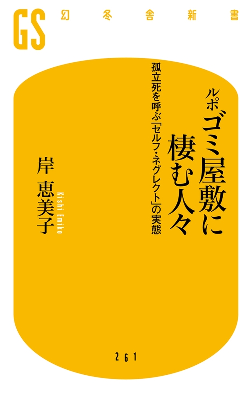 ルポ ゴミ屋敷に棲む人々 孤立死を呼ぶ「セルフ・ネグレクト」の実態