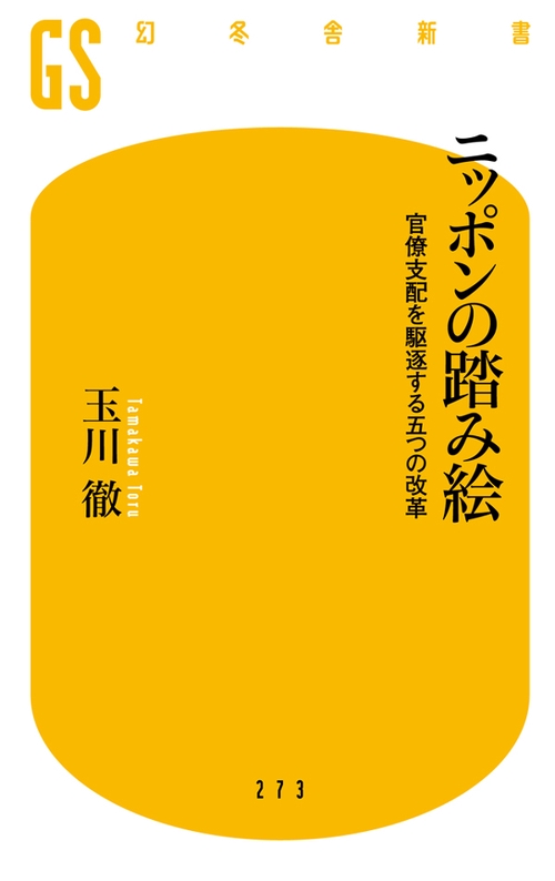 ニッポンの踏み絵 官僚支配を駆逐する五つの改革