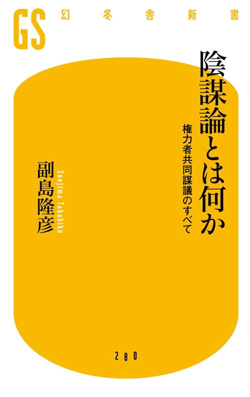 陰謀論とは何か 権力者共同謀議のすべて