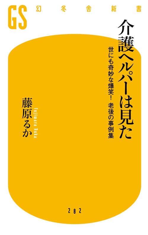 介護ヘルパーは見た 世にも奇妙な爆笑!老後の事例集