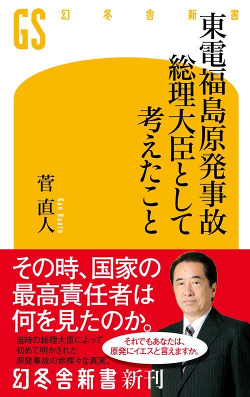 東電福島原発事故総理大臣として考えたこと