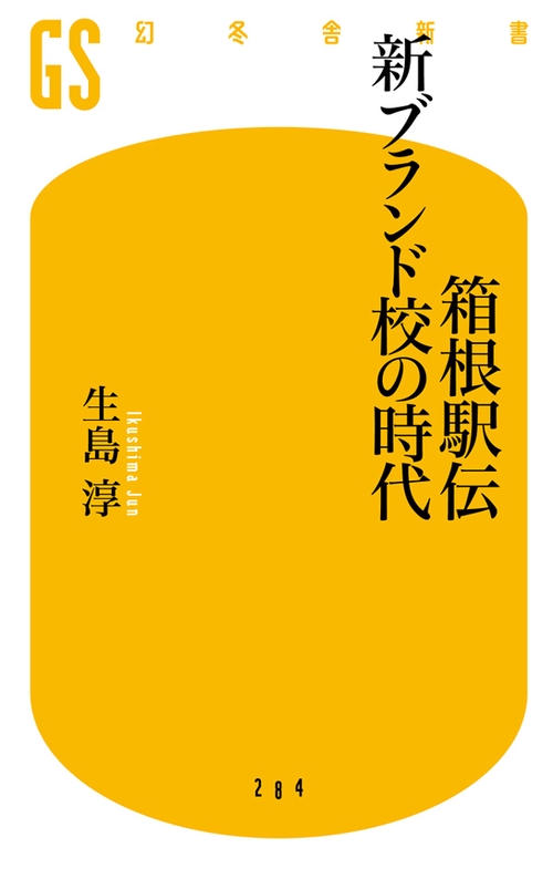 箱根駅伝新ブランド校の時代