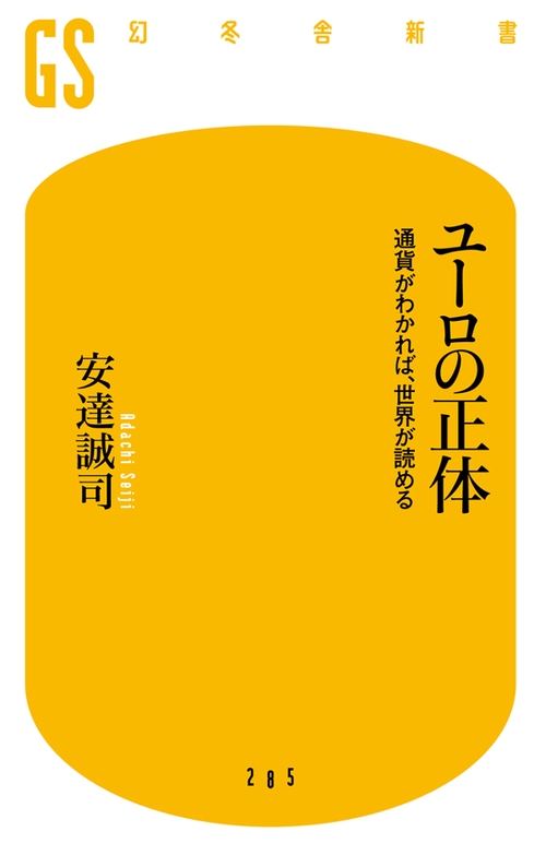 ユーロの正体 通貨がわかれば、世界が読める