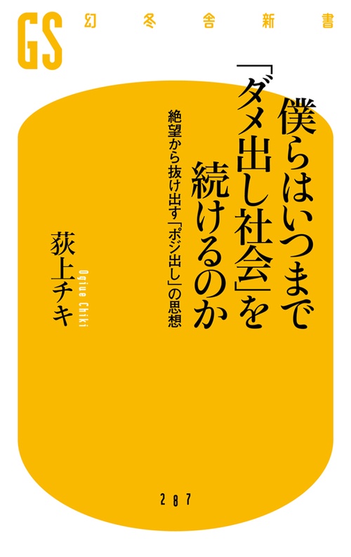 僕らはいつまで「ダメ出し社会」を続けるのか 絶望から抜け出す「ポジ出し」の思想