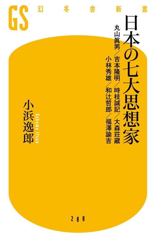 日本の七大思想家 丸山眞男/吉本隆明/時枝誠記/大森荘蔵 小林秀雄/和辻哲郎/福澤諭吉