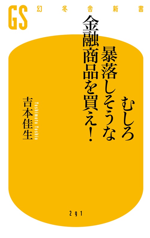 むしろ暴落しそうな金融商品を買え!