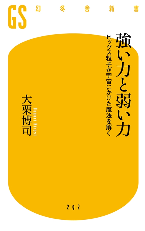 強い力と弱い力 ヒッグス粒子が宇宙にかけた魔法を解く