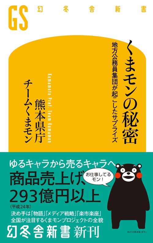 くまモンの秘密 地方公務員集団が起こしたサプライズ