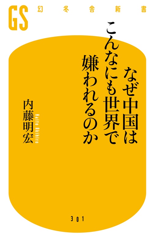 なぜ中国はこんなにも世界で嫌われるのか