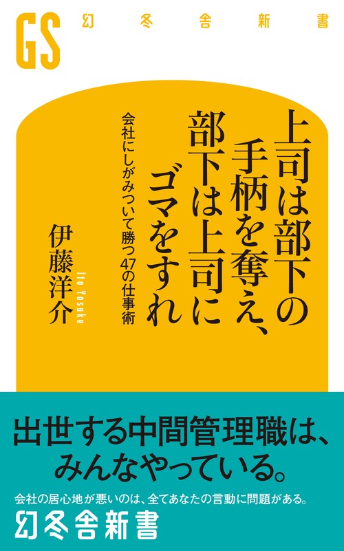 上司は部下の手柄を奪え、部下は上司にゴマをすれ 会社にしがみついて勝つ47の仕事術