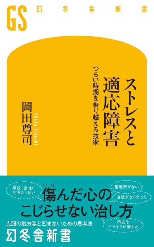 ストレスと適応障害