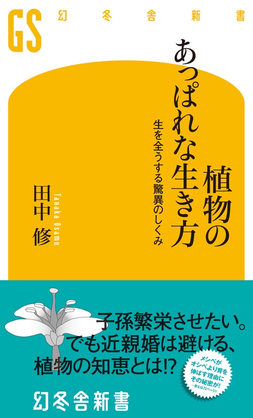 植物のあっぱれな生き方 生を全うする驚異のしくみ