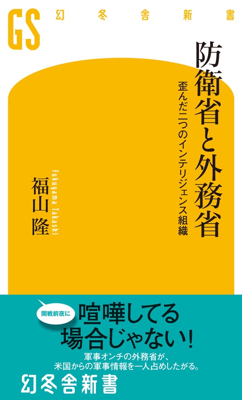 防衛省と外務省 歪んだ二つのインテリジェンス組織