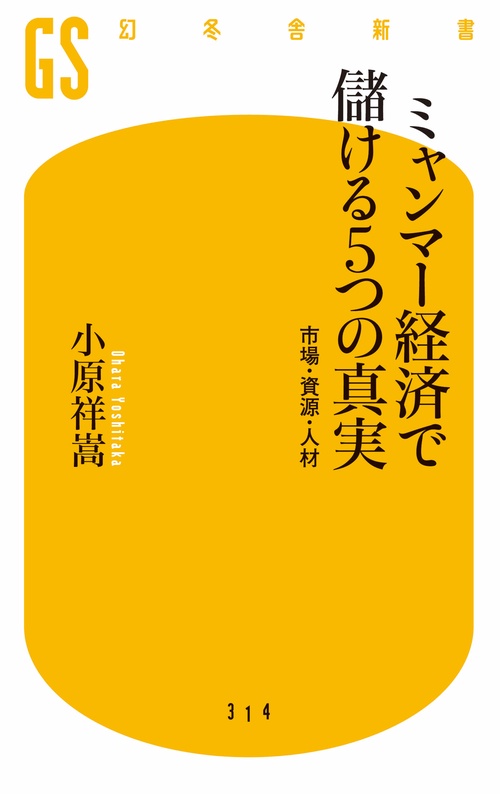 ミャンマー経済で儲ける5つの真実 市場・資源・人材