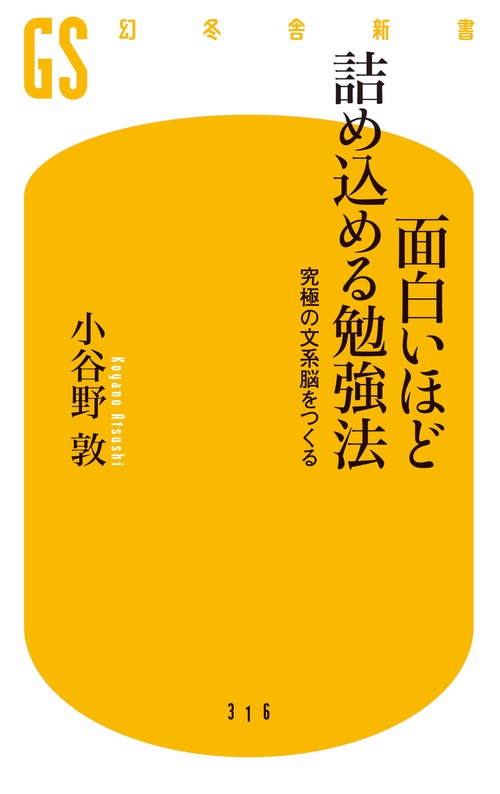 面白いほど詰め込める勉強法 究極の文系脳をつくる