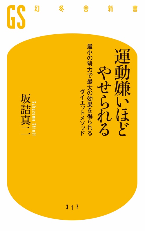 運動嫌いほどやせられる 最小の努力で最大の効果を得られるダイエットメソッド