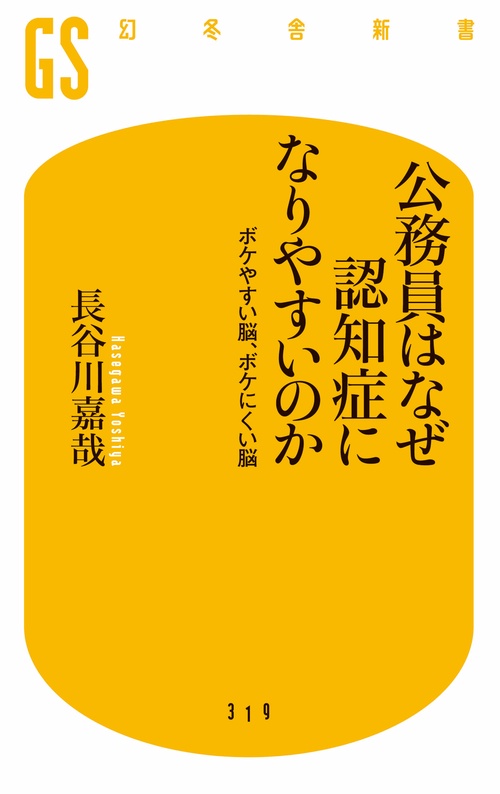 公務員はなぜ認知症になりやすいのか ボケやすい脳、ボケにくい脳