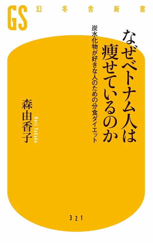 なぜベトナム人は痩せているのか 炭水化物が好きな人のための分食ダイエット