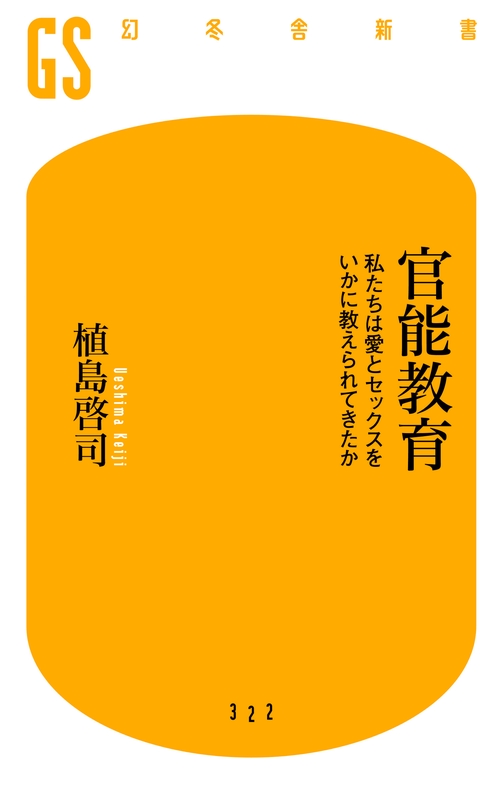 官能教育 私たちは愛とセックスをいかに教えられてきたか