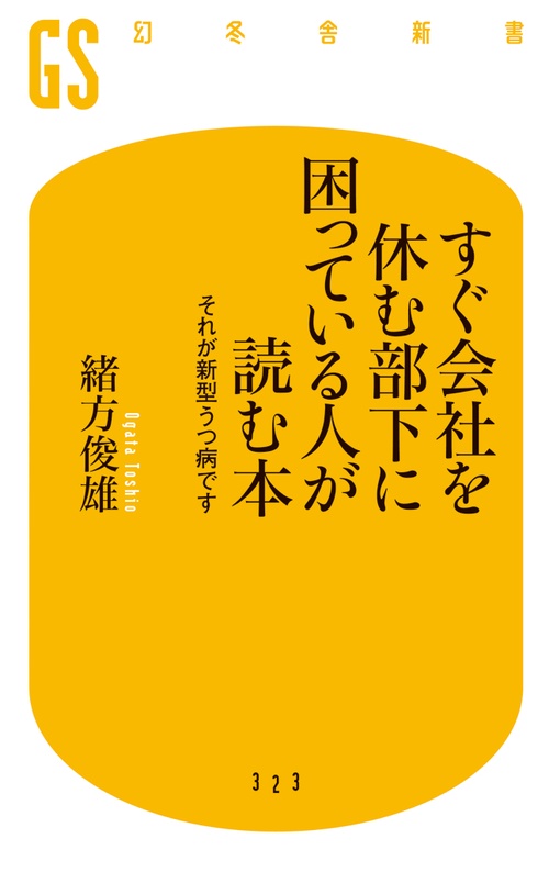 すぐ会社を休む部下に困っている人が読む本 それが新型うつ病です