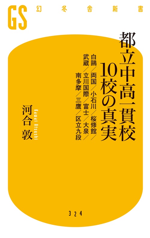 都立中高一貫校10校の真実 白鴎/両国/小石川/桜修館/武蔵/立川国際/富士/大泉/南多摩/三鷹/区立九段