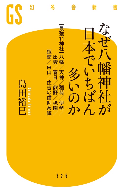 なぜ八幡神社が日本でいちばん多いのか 〈最強11神社〉八幡/天神/稲荷/伊勢/出雲/春日/熊野/祇園/諏訪/白山/住吉の信仰系統
