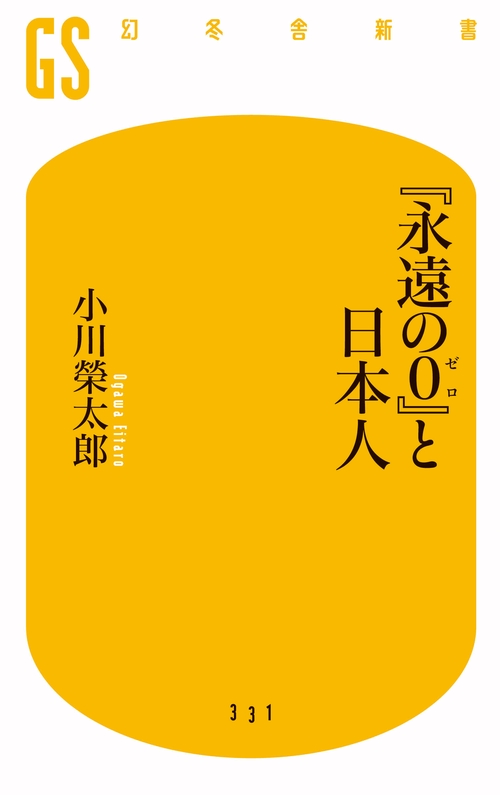 『永遠の0』と日本人