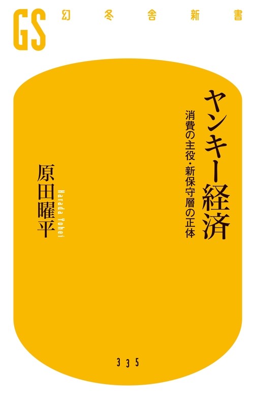 ヤンキー経済 消費の主役・新保守層の正体