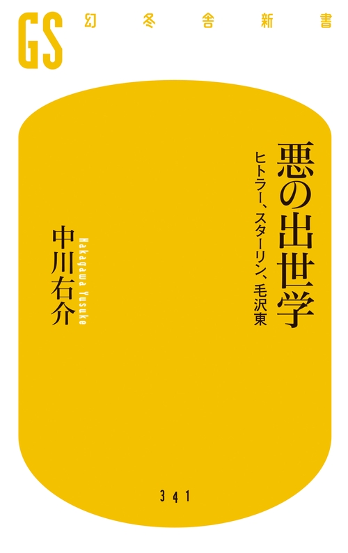 悪の出世学 ヒトラー、スターリン、毛沢東